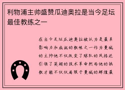 利物浦主帅盛赞瓜迪奥拉是当今足坛最佳教练之一