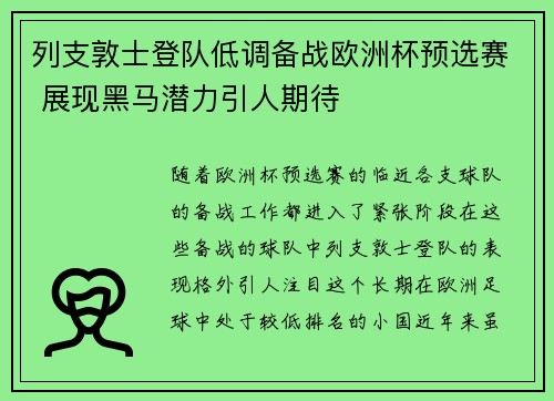列支敦士登队低调备战欧洲杯预选赛 展现黑马潜力引人期待