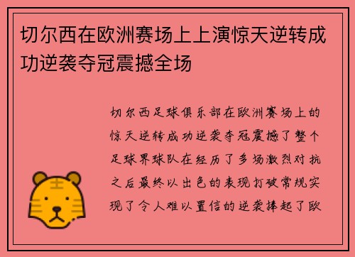 切尔西在欧洲赛场上上演惊天逆转成功逆袭夺冠震撼全场