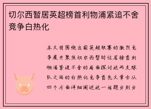 切尔西暂居英超榜首利物浦紧追不舍竞争白热化