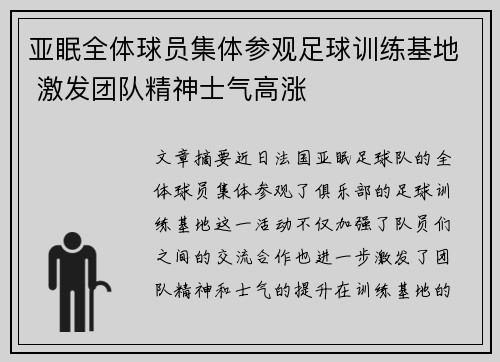 亚眠全体球员集体参观足球训练基地 激发团队精神士气高涨