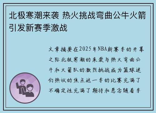 北极寒潮来袭 热火挑战弯曲公牛火箭引发新赛季激战