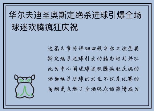 华尔夫迪圣奥斯定绝杀进球引爆全场 球迷欢腾疯狂庆祝