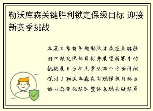 勒沃库森关键胜利锁定保级目标 迎接新赛季挑战