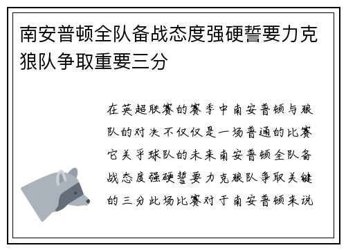 南安普顿全队备战态度强硬誓要力克狼队争取重要三分