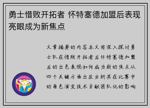 勇士惜败开拓者 怀特塞德加盟后表现亮眼成为新焦点