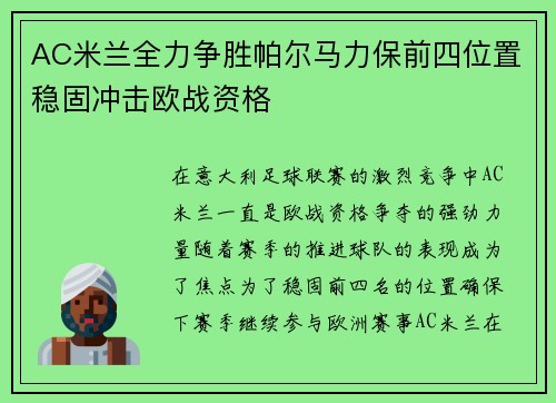 AC米兰全力争胜帕尔马力保前四位置稳固冲击欧战资格
