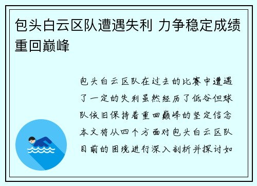 包头白云区队遭遇失利 力争稳定成绩重回巅峰