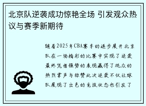 北京队逆袭成功惊艳全场 引发观众热议与赛季新期待