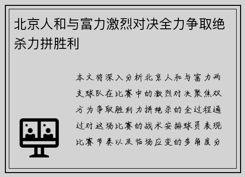 北京人和与富力激烈对决全力争取绝杀力拼胜利
