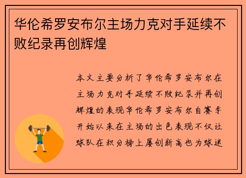 华伦希罗安布尔主场力克对手延续不败纪录再创辉煌