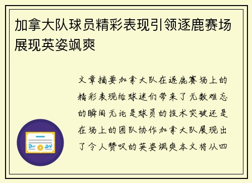 加拿大队球员精彩表现引领逐鹿赛场展现英姿飒爽