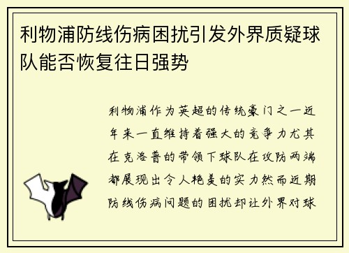 利物浦防线伤病困扰引发外界质疑球队能否恢复往日强势