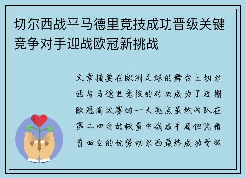 切尔西战平马德里竞技成功晋级关键竞争对手迎战欧冠新挑战