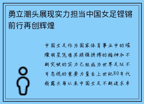 勇立潮头展现实力担当中国女足铿锵前行再创辉煌