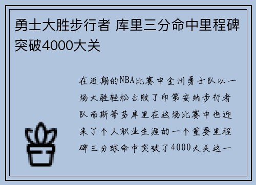 勇士大胜步行者 库里三分命中里程碑突破4000大关