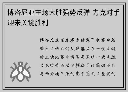 博洛尼亚主场大胜强势反弹 力克对手迎来关键胜利