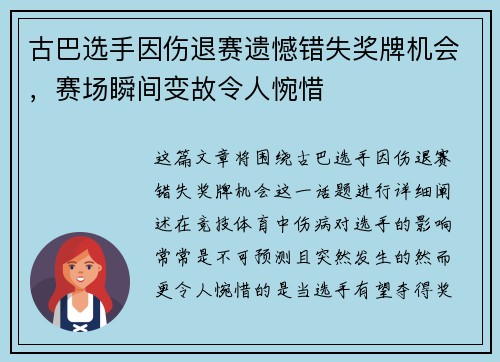 古巴选手因伤退赛遗憾错失奖牌机会，赛场瞬间变故令人惋惜