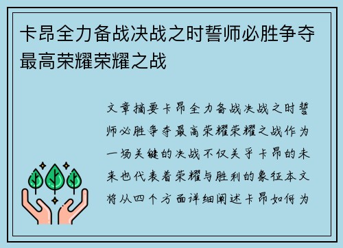 卡昂全力备战决战之时誓师必胜争夺最高荣耀荣耀之战