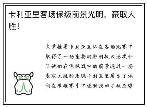 卡利亚里客场保级前景光明，豪取大胜！