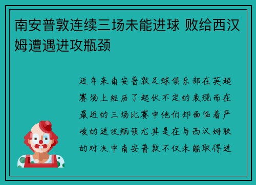 南安普敦连续三场未能进球 败给西汉姆遭遇进攻瓶颈