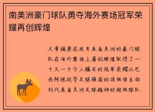 南美洲豪门球队勇夺海外赛场冠军荣耀再创辉煌