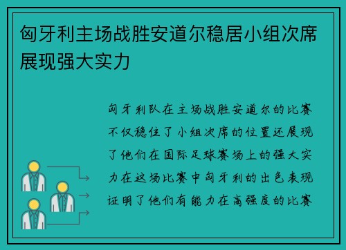 匈牙利主场战胜安道尔稳居小组次席展现强大实力