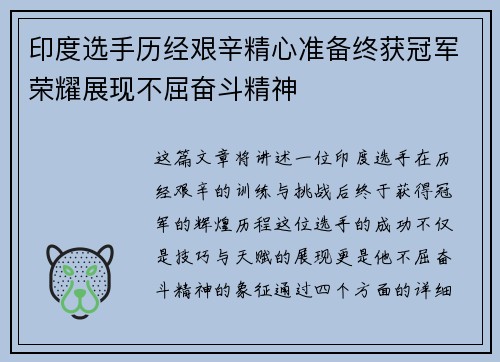 印度选手历经艰辛精心准备终获冠军荣耀展现不屈奋斗精神