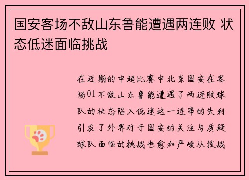 国安客场不敌山东鲁能遭遇两连败 状态低迷面临挑战