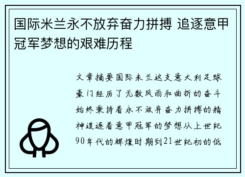 国际米兰永不放弃奋力拼搏 追逐意甲冠军梦想的艰难历程