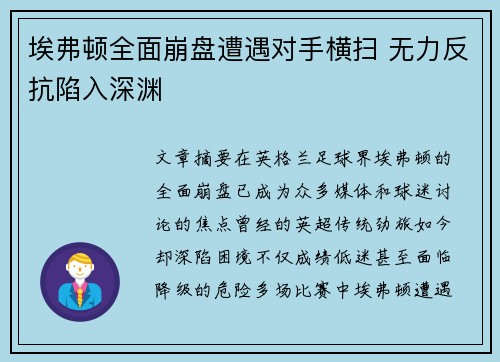 埃弗顿全面崩盘遭遇对手横扫 无力反抗陷入深渊