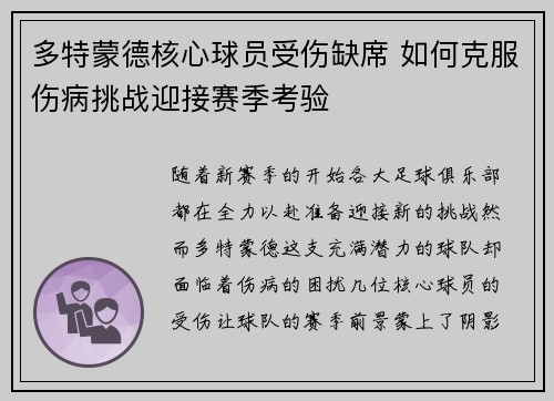 多特蒙德核心球员受伤缺席 如何克服伤病挑战迎接赛季考验