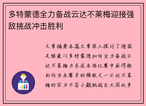 多特蒙德全力备战云达不莱梅迎接强敌挑战冲击胜利