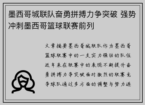 墨西哥城联队奋勇拼搏力争突破 强势冲刺墨西哥篮球联赛前列
