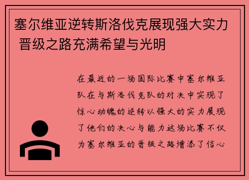 塞尔维亚逆转斯洛伐克展现强大实力 晋级之路充满希望与光明
