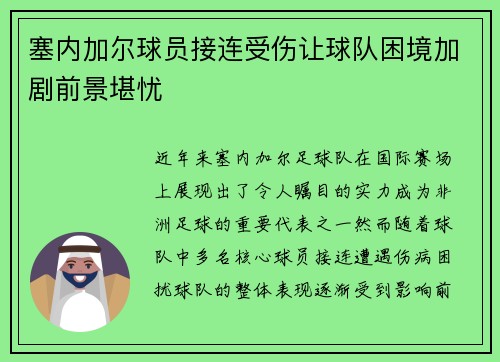 塞内加尔球员接连受伤让球队困境加剧前景堪忧