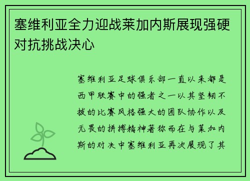 塞维利亚全力迎战莱加内斯展现强硬对抗挑战决心