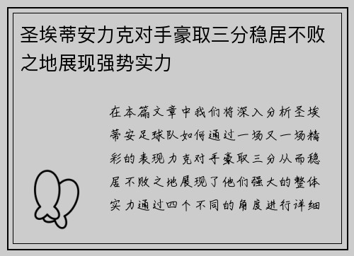 圣埃蒂安力克对手豪取三分稳居不败之地展现强势实力
