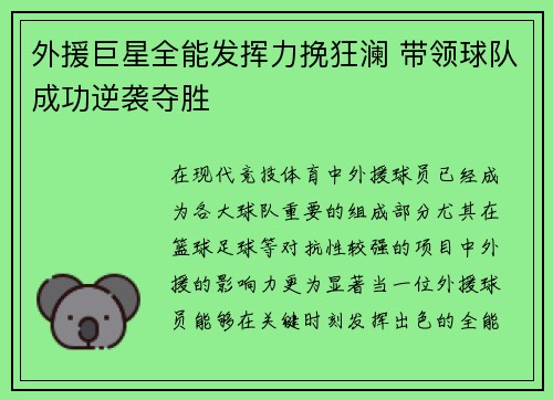 外援巨星全能发挥力挽狂澜 带领球队成功逆袭夺胜