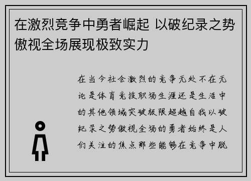 在激烈竞争中勇者崛起 以破纪录之势傲视全场展现极致实力