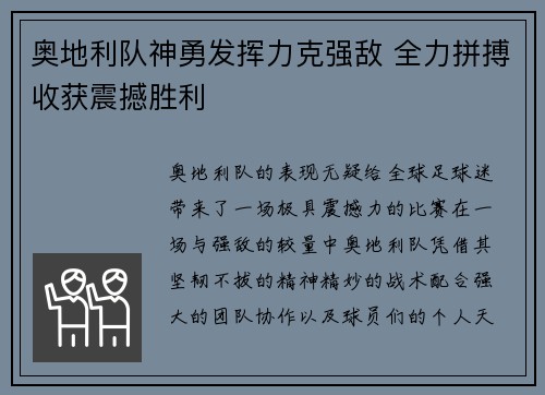 奥地利队神勇发挥力克强敌 全力拼搏收获震撼胜利