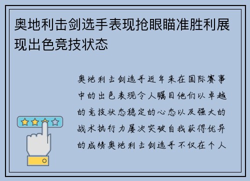 奥地利击剑选手表现抢眼瞄准胜利展现出色竞技状态