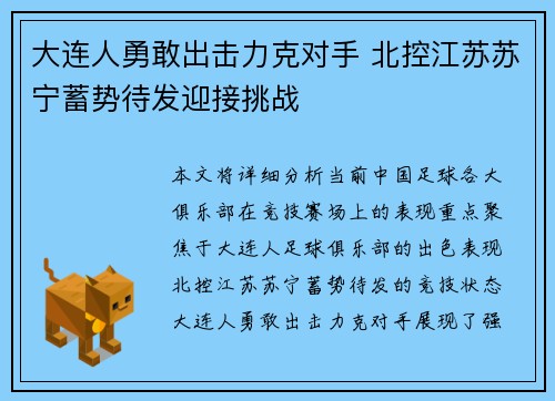 大连人勇敢出击力克对手 北控江苏苏宁蓄势待发迎接挑战