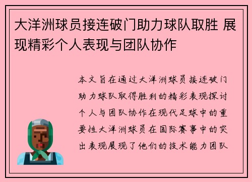 大洋洲球员接连破门助力球队取胜 展现精彩个人表现与团队协作