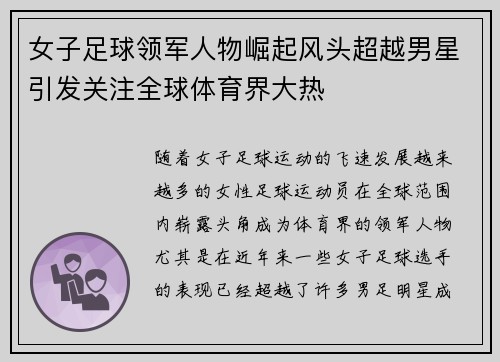 女子足球领军人物崛起风头超越男星引发关注全球体育界大热