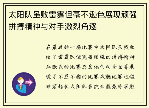太阳队虽败雷霆但毫不逊色展现顽强拼搏精神与对手激烈角逐