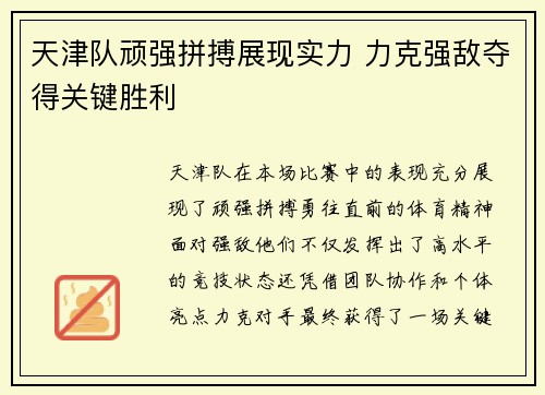 天津队顽强拼搏展现实力 力克强敌夺得关键胜利