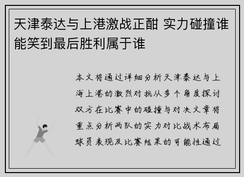 天津泰达与上港激战正酣 实力碰撞谁能笑到最后胜利属于谁