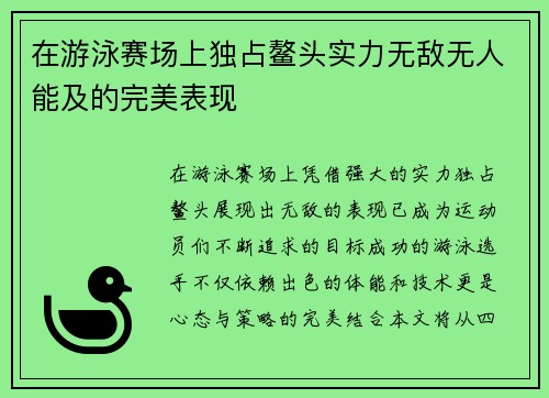 在游泳赛场上独占鳌头实力无敌无人能及的完美表现