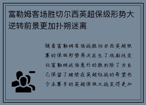 富勒姆客场胜切尔西英超保级形势大逆转前景更加扑朔迷离